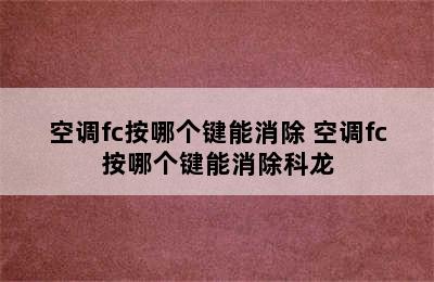 空调fc按哪个键能消除 空调fc按哪个键能消除科龙